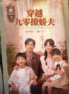 短剧《穿越九零撩娇夫》60集短剧手机高清版在线观看