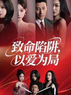 短剧《致命陷阱以爱为局》42集短剧高清流畅在线免费观看