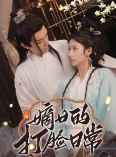 短剧《嫡女的打脸日常》92集短剧手机在线观看高清版