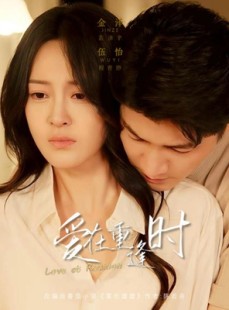短剧《爱在重逢时》65集短剧在线解锁全集畅享