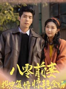 短剧《八零前妻，携崽复婚惊艳全场》80集短剧免费看完整剧情