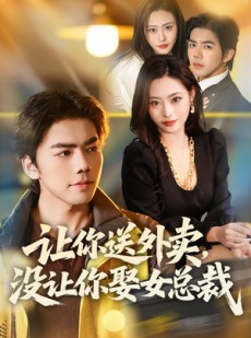 短剧《让你送外卖，没让你娶女总裁》80集短剧完整版免费观看