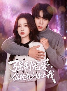 短剧《强制宠爱，偏执谢少缠上我》66集短剧1080P在线免费看