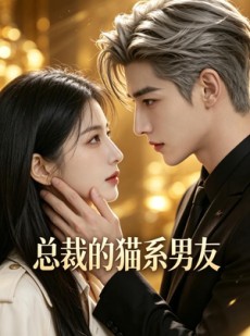 短剧《总裁的猫系男友》40集短剧全集免费在线追