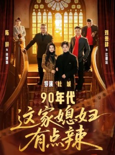 短剧《90年代：这家媳妇有点辣》80集短剧一口气看完大结局