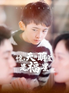短剧《惊，天降萌宝是福星》37集短剧全集资源一键解锁观看