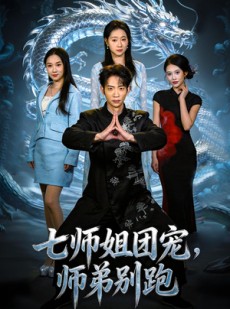 短剧《七师姐团宠，师弟别跑》64集短剧1080P在线免费观看