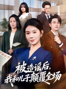 短剧《被造谣后，我和儿子颠覆全场》59集短剧免费解锁全集观看