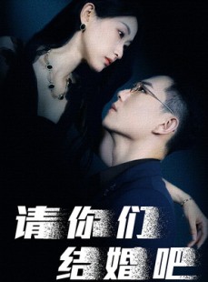 短剧《请你们结婚吧》74集短剧全集资源一键解锁观看