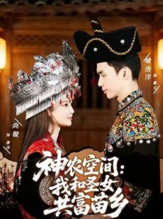 短剧《神农空间：我和圣女共富苗乡》80集短剧高清在线免费看全集