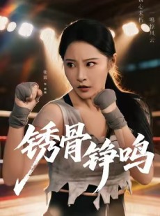 短剧《绣骨铮鸣》73集短剧网盘资源免费观看
