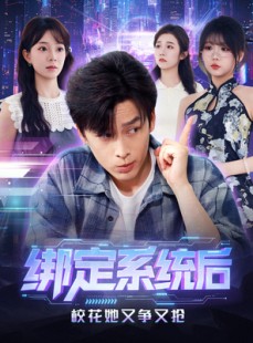 短剧《绑定系统后校花她又争又抢》75集短剧免费看完整大结局