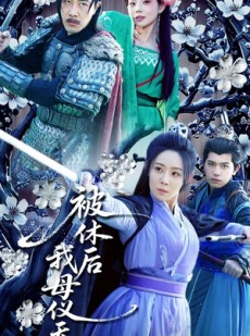 短剧《被休后我母仪天下》100集短剧全集免费观看无删减