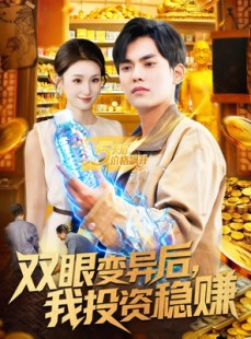 短剧《双眼变异后，我投资稳赚》116集短剧完整版免费畅享观看