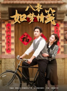短剧《八零如梦情笺》97集短剧高清流畅在线免费看