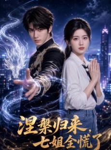 短剧《涅槃归来，七姐全慌了》72集短剧完整版免费畅享观看