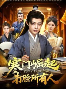 短剧《寒门崛起：我在古代用诗词打脸所有人》136集短剧免费观看无广告干扰