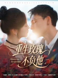 短剧《重生玫瑰不负他》70集短剧全集无广告观看