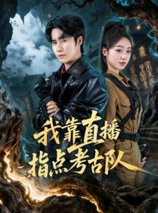 短剧《我靠直播指点考古队》67集短剧全集无删减免费看