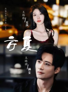 短剧《方夏》66集短剧全集高清免费观赏