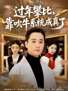 短剧《过年攀比，靠吹牛系统成真了》80集短剧网盘资源免费观看