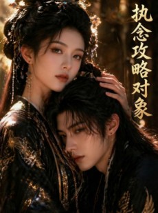 短剧《执念攻略对象》33集短剧全集高清在线播放