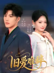 短剧《旧爱难辞》60集短剧在线免费看完整大结局