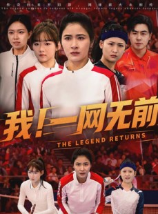短剧《我！一网无前》63集短剧超清流畅在线看全集