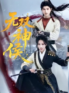 短剧《无双神侯》78集短剧一口气看完超爽体验