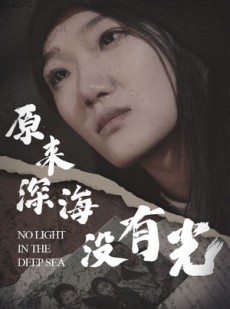 短剧《原来深海没有光》21集短剧全集资源一键解锁观看