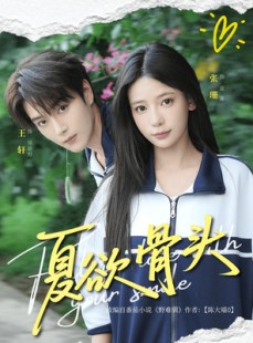 短剧《夏欲骨头》57集短剧全集资源在线免费共享