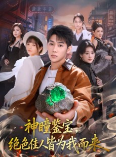 短剧《神瞳鉴宝，绝色佳人皆为我而来》76集短剧在线解锁全集观看