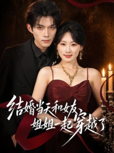 短剧《结婚当天和女友姐姐一起穿越了》80集短剧在线免费畅享全集
