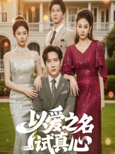 短剧《以爱之名试真心》61集短剧全集资源下载后离线看