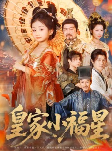 短剧《皇家小福星》82集短剧高清画质免费在线观赏
