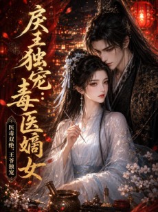短剧《戾王独宠：毒医嫡女》50集短剧1080P画质免费观看
