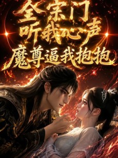 短剧《全宗门听我心声，魔尊逼我抱抱》84集短剧完整版免费畅享