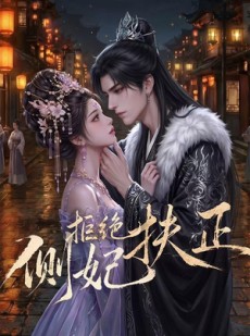 短剧《侧妃拒绝扶正》20集短剧全集免费在线追剧