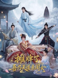 短剧《摊牌了，吾乃天道亲闺女》76集短剧高清完整版免费看