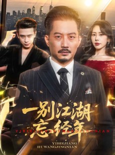 短剧《一别江湖忘经年》50集短剧每日更新追剧无忧观看