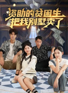 短剧《资助的贫困生把我别墅卖了》71集短剧全集免费解锁观看