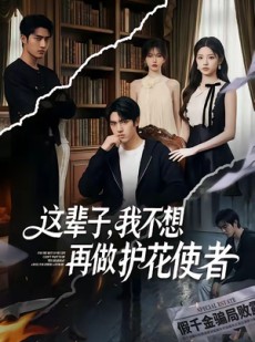短剧《这辈子，我不想再做护花使者》80集短剧免费解锁全集观看