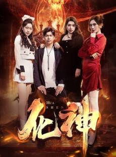 短剧《化神》85集短剧全集资源VIP免费观看