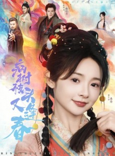 短剧《病树枝头又逢春》80集短剧全集无广告在线观看
