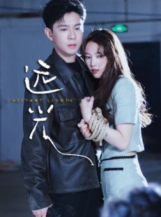 短剧《远光》62集短剧高清流畅在线免费观看