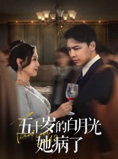 短剧《五十岁的白月光她病了》50集短剧手机电脑双端观看