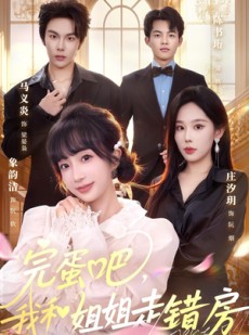 短剧《完蛋吧，我和姐姐走错房》59集短剧免费解锁全集观看