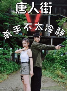 短剧《唐人街杀手不太冷静》20集短剧高清全集免费在线观看