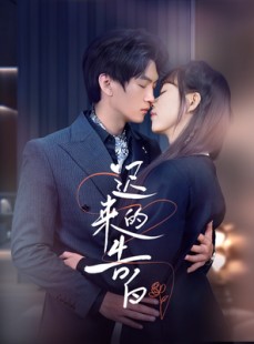 短剧《迟来的告白》70集短剧全集资源一键解锁观看