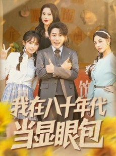 短剧《我在八十年代当显眼包》82集短剧在线免费看完整版